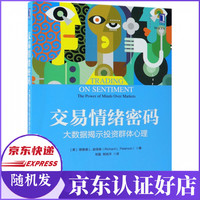 交易情绪密码(大数据揭示投资群体心理)