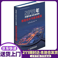 2049年中国科技与社会愿景——核能技术与清洁能源 中国核学会,中国核科技信息与经济