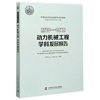 2018-2019动力机械工程学科发展报告/中国科协学科发展研究系列报告