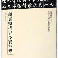 颜真卿楷书多宝塔碑/中国古代书法名家名碑名本/三名碑帖