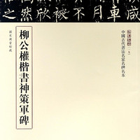 柳公权楷书神策军碑/中国古代书法名家名碑名本/三名碑帖