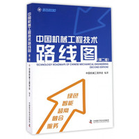中国机械工程技术路线图(第2版)