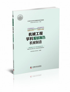 2018-2019机械工程学科发展报告(机械制造)/中国科协学科发展研究系列报告