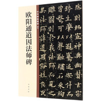 欧阳通道因法师碑/中华碑帖精粹