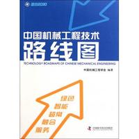 中国机械工程技术路线图