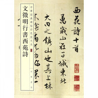 文徵明行书西苑诗/中华经典碑帖彩色放大本