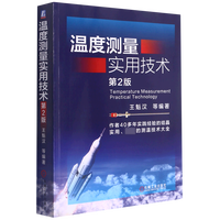 温度测量实用技术(第2版)