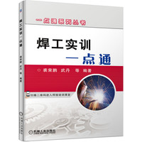焊工实训一点通 裘荣鹏 武丹 等