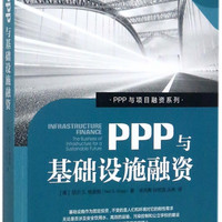 PPP与基础设施融资/PPP与项目融资系列