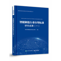 智能制造行业应用标准研究成果(一)