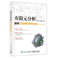 有限元分析(图解COSMOSWorks Simulation)