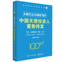 天使百人会成长印记:中国天使投资人蓄势待发