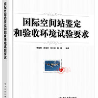 国际空间站鉴定和验收环境试验要求