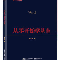 从零开始学基金 黄士铨