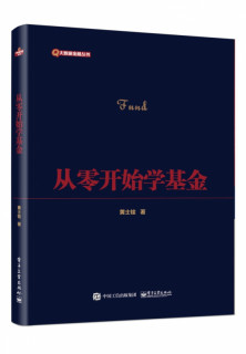 从零开始学基金 黄士铨