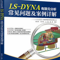 LS-DYNA有限元分析常见问题及案例详解