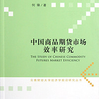 中国商品期货市场效率研究/云南财经大学经济学前沿研究丛书