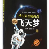 飞天梦(抢占太空制高点)