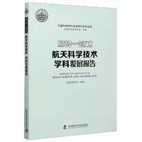2018-2019航天科学技术学科发展报告/中国科协学科发展研究系列报告