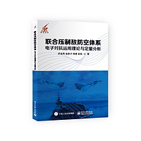 联合压制敌防空体系电子对抗运用理论与定量分析 罗金亮 金家才 杨健 赵铭