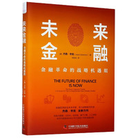 未来金融(金融革命的战略机遇期)(精) (美)杰森·辛克