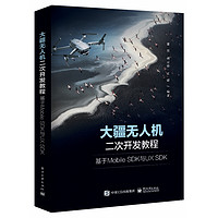 大疆无人机二次开发教程:基于Mobile SDK与UX SDK 董昱