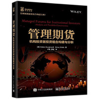 管理期货(机构投资者投资组合构建与分析)