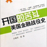 开国的苦斗--美国金融战役史/金融刺客金融战役史系列丛书