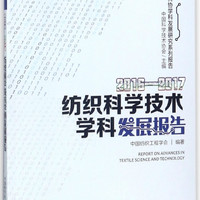 2016-2017纺织科学技术学科发展报告/中国科协学科发展研究系列报告