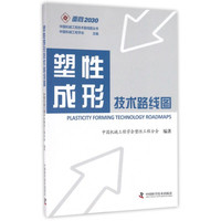 塑性成形技术路线图/中国机械工程技术路线图丛书