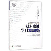 2016-2017材料腐蚀学科发展报告/中国科协学科发展研究系列报告
