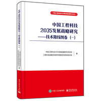 中国工程科技2035发展战略研究--技术路线图卷(1)