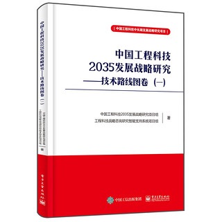 中国工程科技2035发展战略研究--技术路线图卷(1)