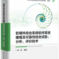 软硬件综合系统软件需求建模及可靠性综合试验、分析、评价技术 工业和信息化部电子第五研究所