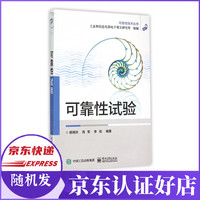 可靠性试验/可靠性技术丛书