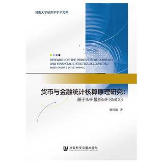 货币与金融统计核算原理研究--基于IMF 新MFSMCG/河南大学经济学学术文库