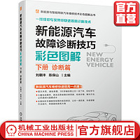 官网正版 新能源汽车故障诊断技巧彩色图解 下册 诊断篇 刘朝丰 高压安全 动力电池 能量回 收 驱动