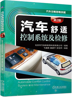 汽车舒适控制系统及检修(第2版)
