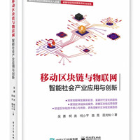 移动区块链与物联网(智能社会产业应用与创新) 吴勇 柯尧 何小平 陈亮 田光灿