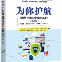 为你护航(网络空间安全科普读本第2版)