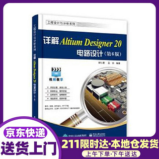 详解Altium Designer 20电路设计 胡仁喜 电子工业出版社