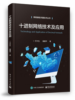 十进制网络技术及应用/网络通信关键技术丛书 王中生 谢建平