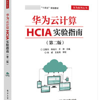 华为云计算HCIA实验指南(第2版十四五规划教材)/华为系列丛书