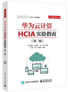 华为云计算HCIA实验指南(第2版十四五规划教材)/华为系列丛书