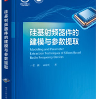 硅基射频器件的建模与参数提取