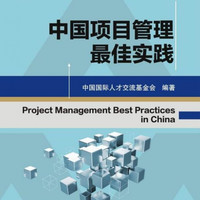 中国项目管理 佳实践
