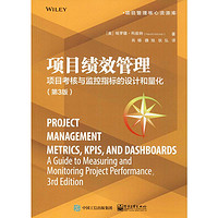 项目绩效管理 项目考核与监控指标的设计和量化(第3版)
