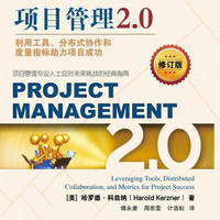 项目管理2.0(利用工具分布式协作和度量指标助力项目成功修订版)/项目管理核心资源库