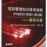 项目管理知识体系指南(PMBOK指南第5版软件分册)