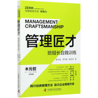 管理匠才(班组长自我训练)/零牌管理书系 廖为富 李艺锋 秦龙坤
